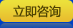 立即咨詢
